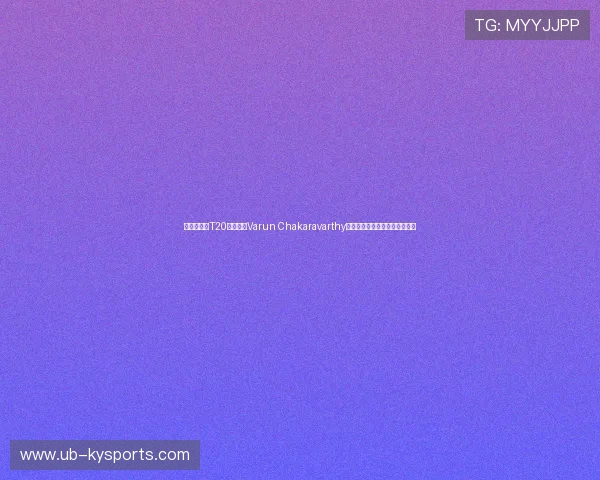 印度板球队T20阵容迎来Varun Chakaravarthy回归,其多变的球路被寄予厚望 印度板球队T20阵容迎来Varun Chakaravarthy回归,其多变的球路被寄予厚望